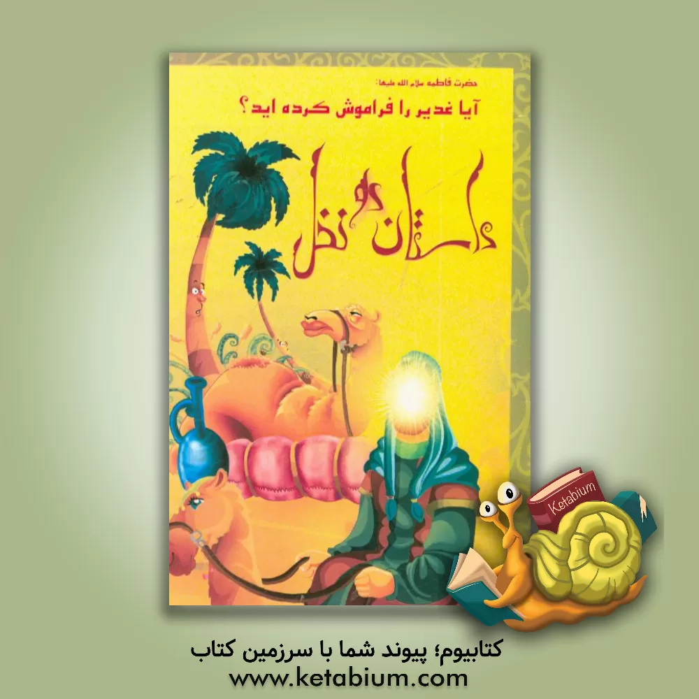 کتاب داستان دو نخل اثر علی‌اصغر حقانی‌نجاران