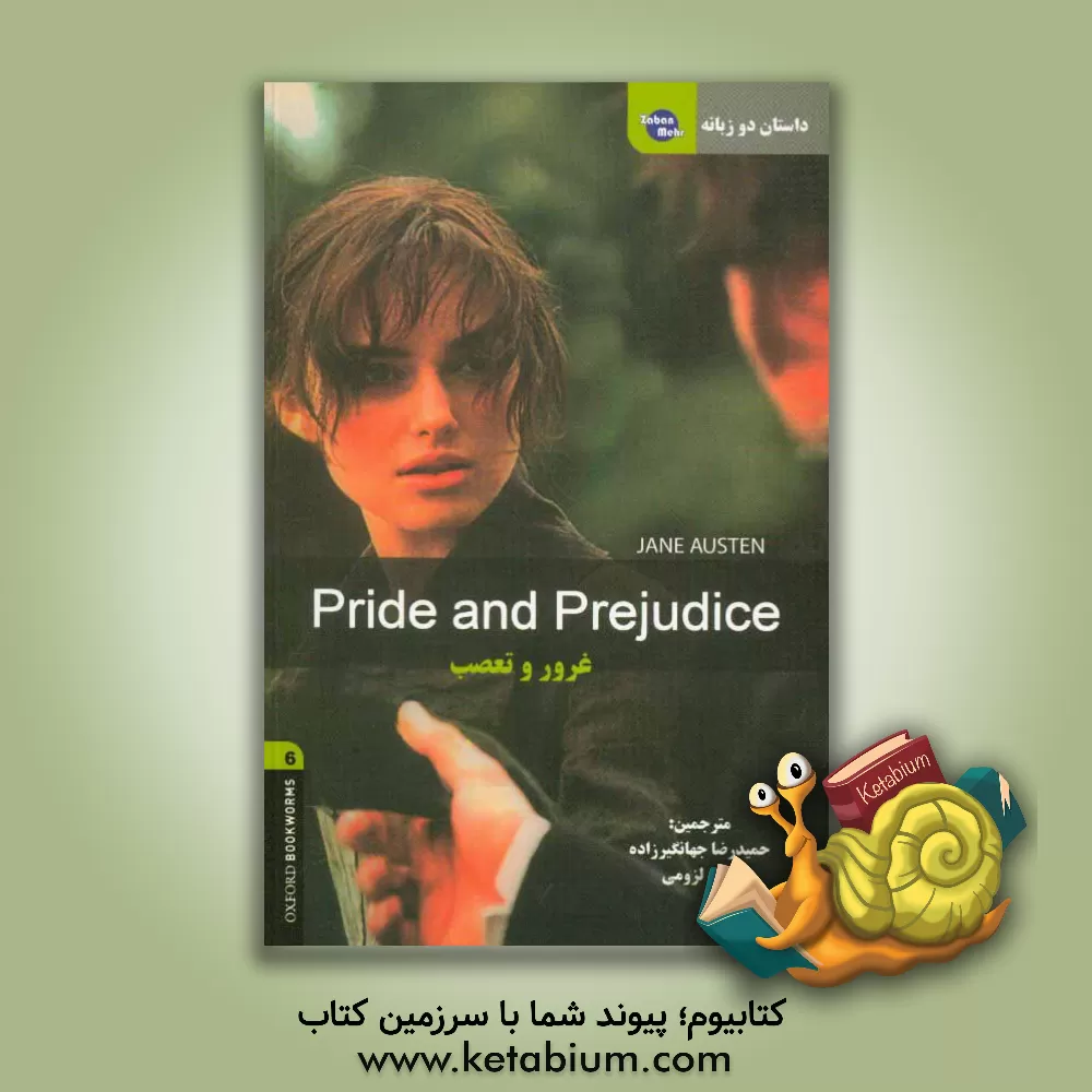 کتاب داستان دو زبانه غرور و تعصب = Pride and prejudice اثر جین اوس‍ت‍ی‍ن‌