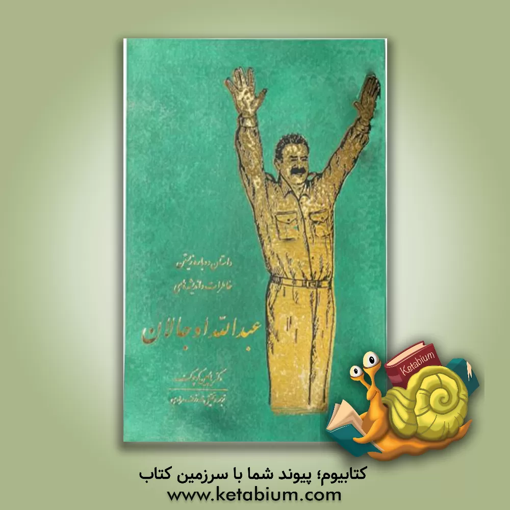 کتاب داستان دوباره زیستن: خاطرات و اندیشه های عبدالله اوجالان اثر اشرف باقری