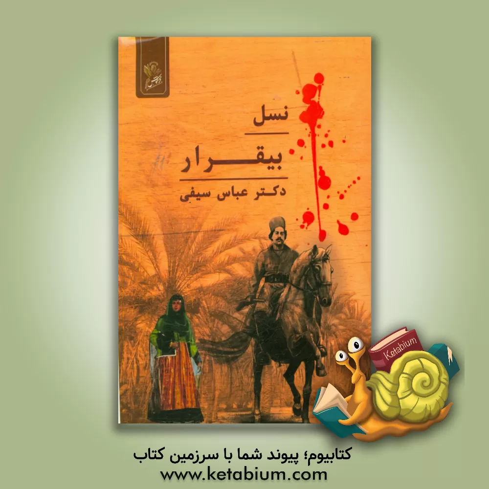 کتاب نسل بیقرار اثر عباس سیفی