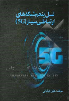 کتاب نسل پنجم شبکه های ارتباطی سیار (5G) اثر خلیل خیابانی