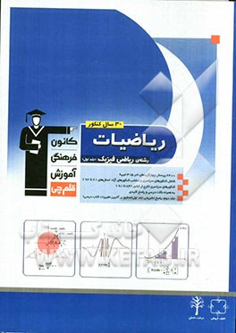 کتاب 30 سال کنکور ریاضیات رشته ی ریاضی (جلد اول): ریاضیات 2 - حسابان - حساب دیفرانسیل و انتگرال اثر محمد اشتهاردی