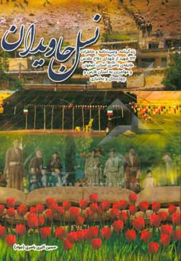 کتاب نسل جاویدان: زندگینامه، وصیت نامه و خاطرات 122 شهید از شهدای دفاع مقدس طایفه ی باصری استان اصفهان و مهاجرین به استان های فارسی و چهارمحال و بختیاری اثر حسین اکبری‌باصری