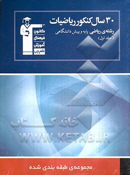 کتاب 30 سال کنکور ریاضیات رشته ی ریاضی (جلد اول): ریاضیات 2 - حسابان - حساب دیفرانسیل و انتگرال اثر هیات مولفان کانون فرهنگی آموزش