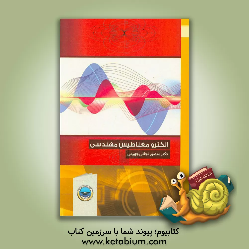 کتاب الکترومغناطیس مهندسی اثر منصور نجاتی‌جهرمی