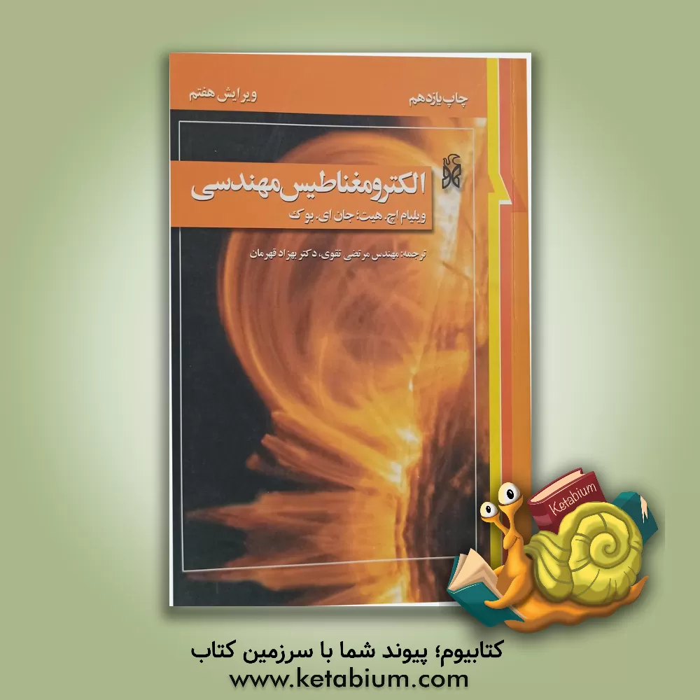 کتاب الکترومغناطیس مهندسی |اثر ویلیام هارت هیت