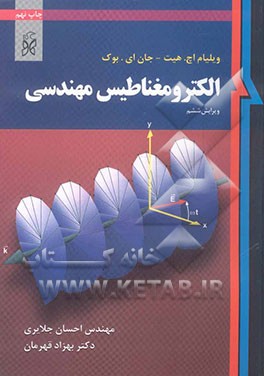 کتاب الکترومغناطیس مهندسی اثر ویلیام‌هارت هیت
