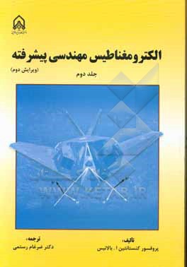 کتاب الکترومغناطیس مهندسی پیشرفته (ویرایش دوم) اثر کنستانتین بالانیس