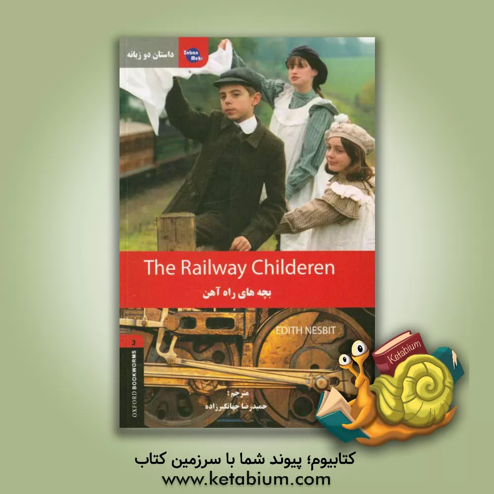 کتاب داستان دوزبانه بچه های راه آهن‏‫ = The railway children اثر ادیت نزبیت
