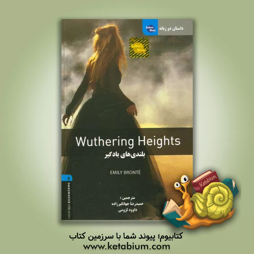کتاب داستان دوزبانه بلندیهای بادگیر = Wuthering heights اثر امیلی‌جین برونته
