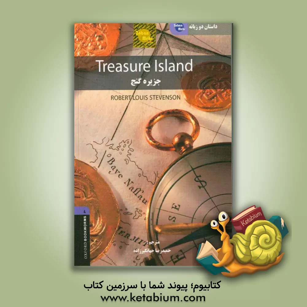 کتاب داستان دوزبانه جزیره گنج‏‫ = ‏‫Treasure island اثر رابرت‌لوئیس استیونسون