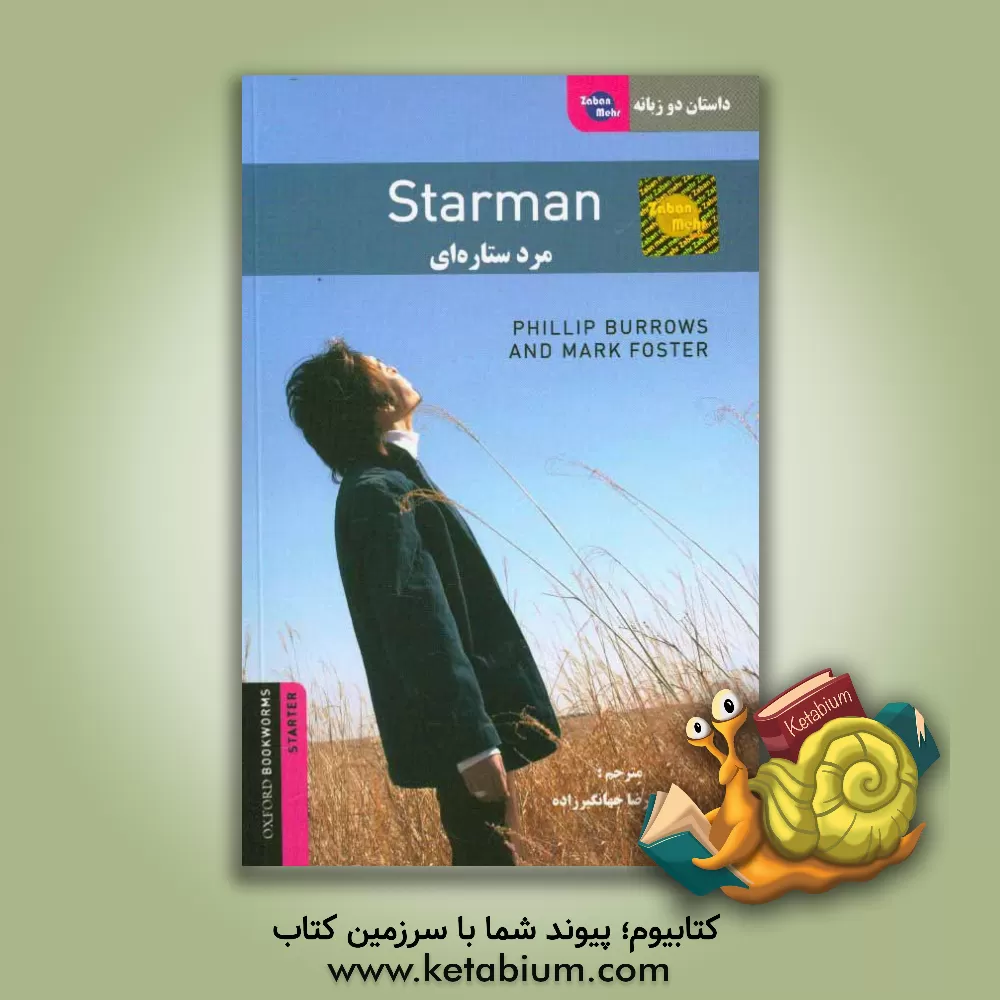 کتاب داستان دوزبانه مرد ستاره ای = Starman اثر ف‍ی‍ل‍ی‍پ‌ ب‍اروز