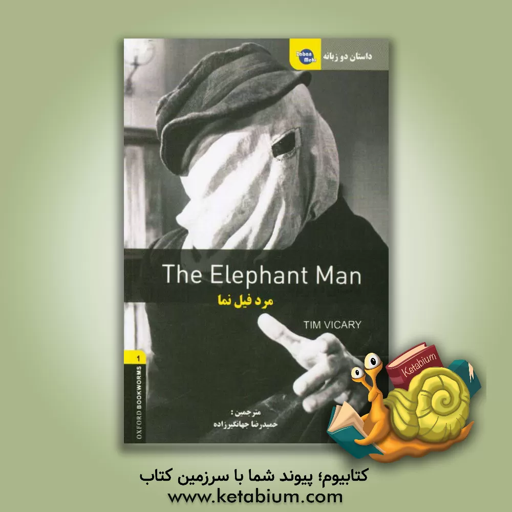 کتاب داستان دوزبانه مرد فیل نما‏‫ = The elephant man اثر تیم ویکاری