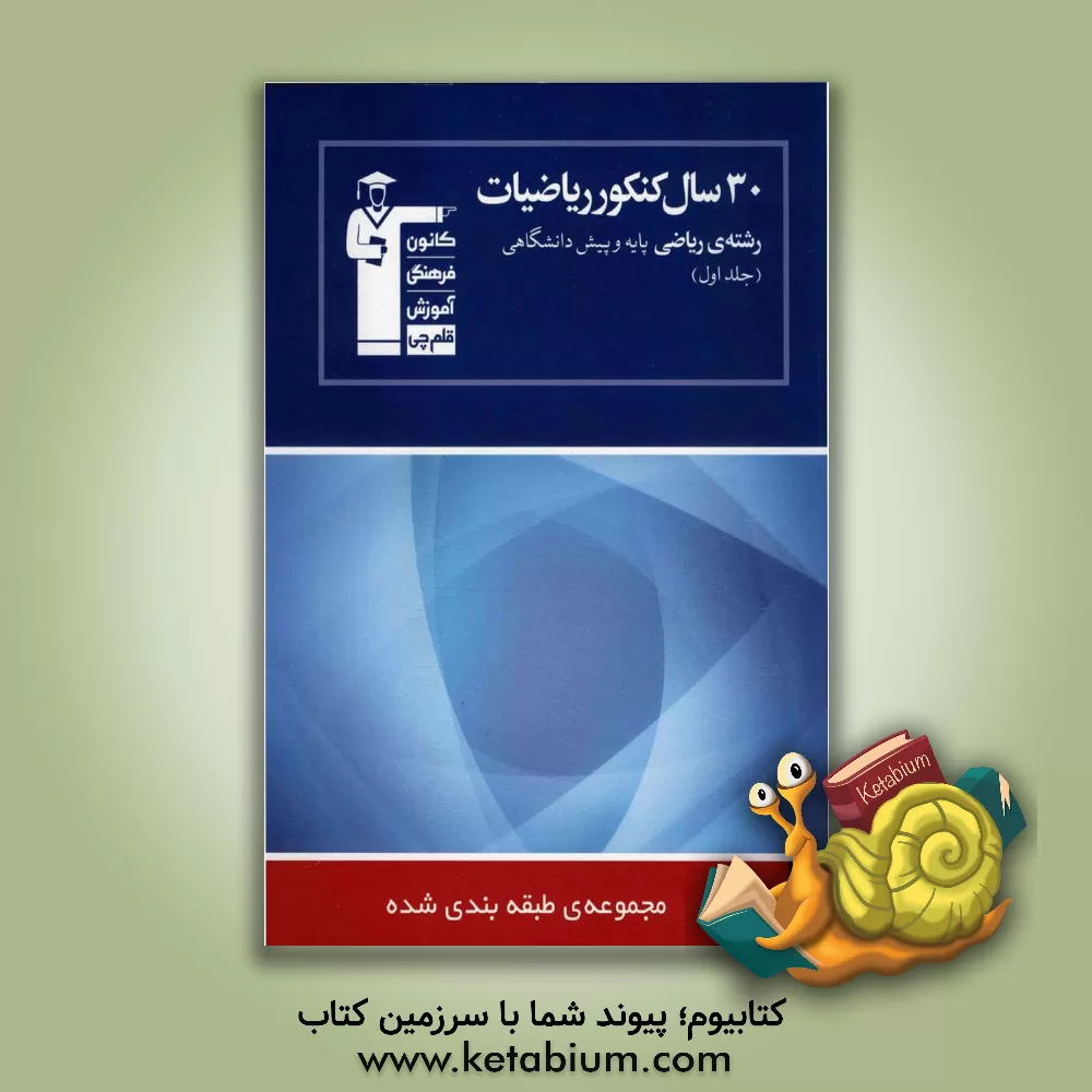 کتاب 30 سال کنکور ریاضیات رشته ی ریاضی پایه و پیش دانشگاهی اثر هیات مولفان کانون فرهنگی آموزش