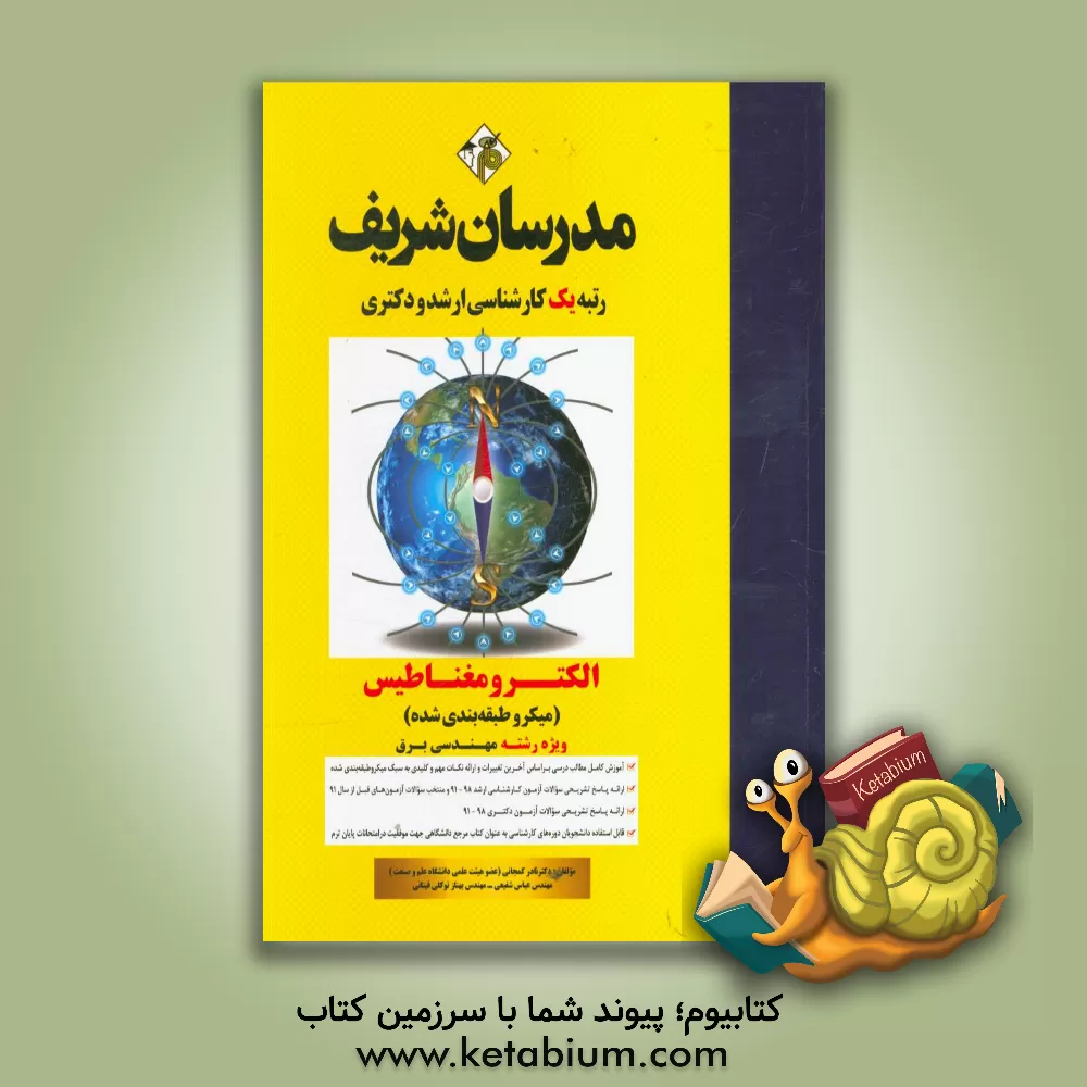 کتاب الکترومغناطیس ویژه رشته مهندسی برق (میکروطبقه بندی) کارشناسی ارشد ـ دکتری اثر عباس شفیعی