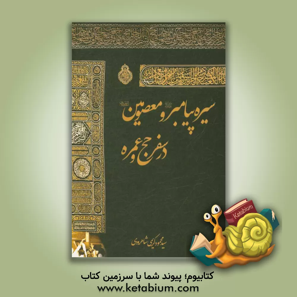 کتاب سیره پیامبر (ص) و معصومین (ع) در سفر حج و عمره اثر سیدمحمود کریمی‌شاهرودی