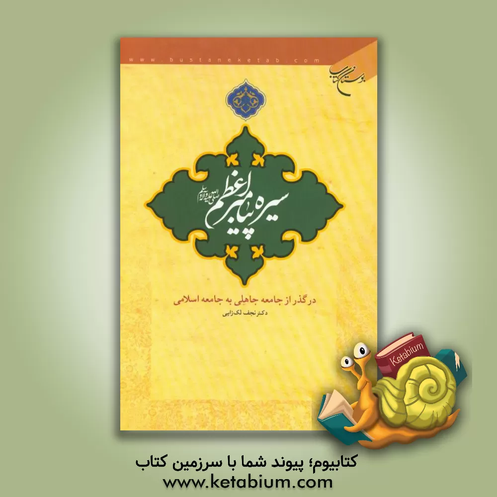 کتاب سیره پیامبر اعظم (ص) در گذر از جامعه جاهلی به جامعه اسلامی اثر نجف لک‌زایی