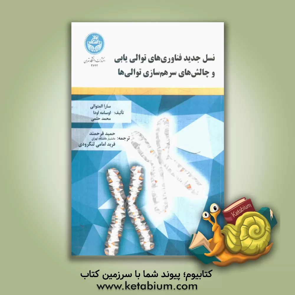 کتاب نسل جدید فناوری های توالی یابی و چالش های سرهم سازی توالی ها اثر اسامه اودا