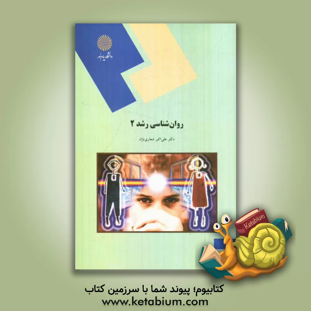 کتاب آیین زندگی (اخلاق کاربردی) اثر احمدحسین شریفی