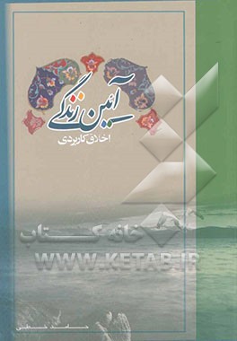 کتاب آیین زندگی (اخلاق کاربردی) اثر حامد خطی