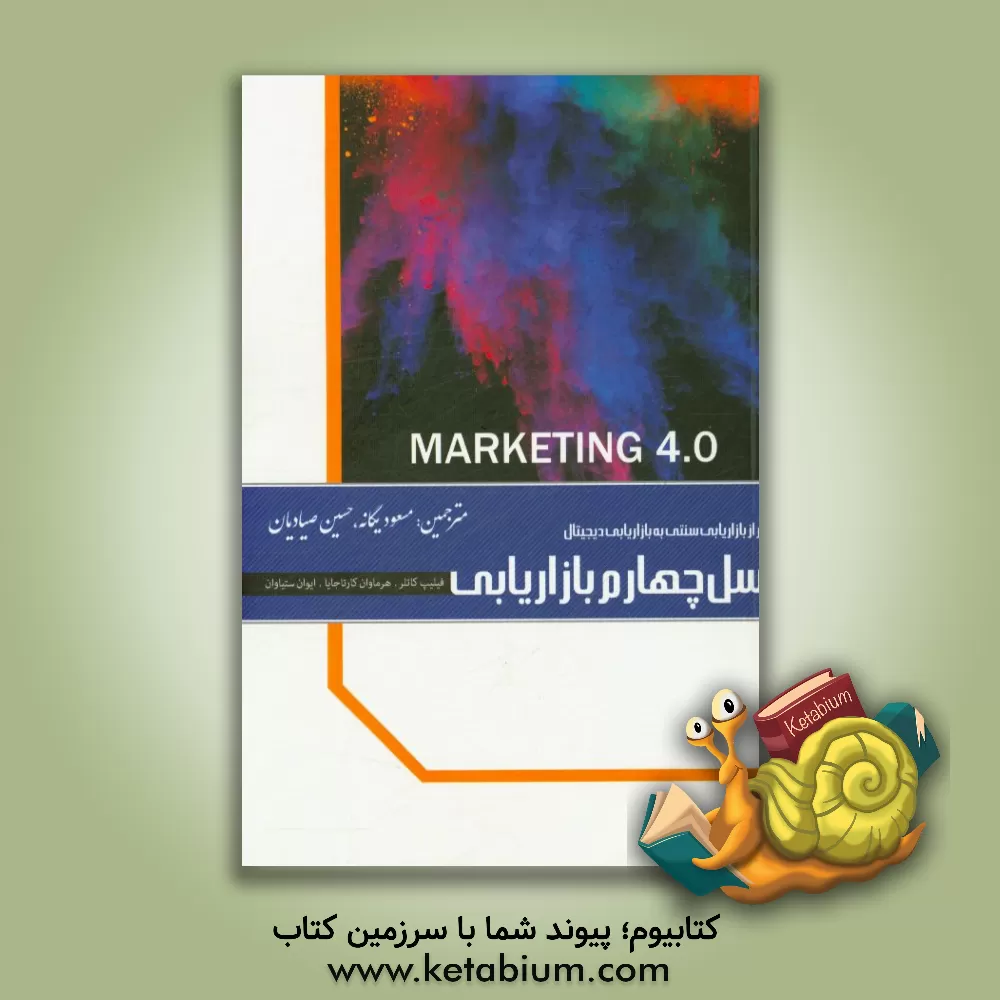 کتاب نسل چهارم بازاریابی: گذر از بازاریابی سنتی به بازاریابی دیجیتالی اثر فیلیپ کاتلر