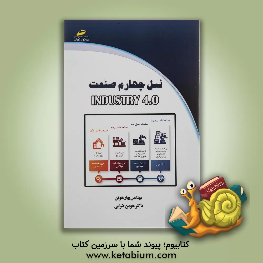 کتاب نسل چهارم صنعت Industry 4.0 اثر بهار هوتن