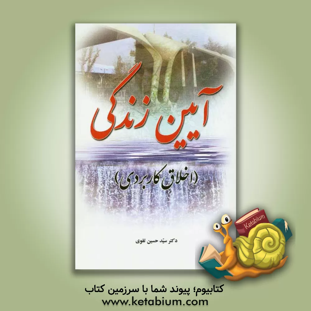 کتاب آیین زندگی (اخلاق کاربردی) اثر سیدحسین تقوی