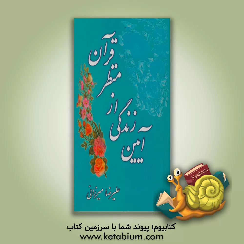 کتاب آیین زندگی از منظر قرآن اثر علیرضا میرزائی