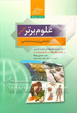 کتاب علوم برتر: سال هفتم زمین شناسی و زیست شناسی آمادگی برای المپیادها و آزمون های علمی اثر حسین صفا