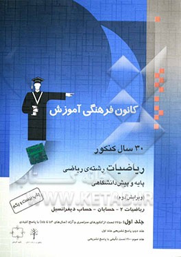 کتاب 30 سال کنکور ریاضیات رشته ی ریاضی پایه و پیش دانشگاهی (جلد اول): ریاضیات 2 - حسابان - حساب دیفرانسیل کنکورهای سراسری و آزاد (سال های 53 تا 85) با پاسخ اثر محمد اشتهاردی