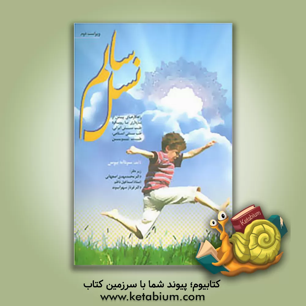 کتاب نسل سالم اثر سودابه بیوس