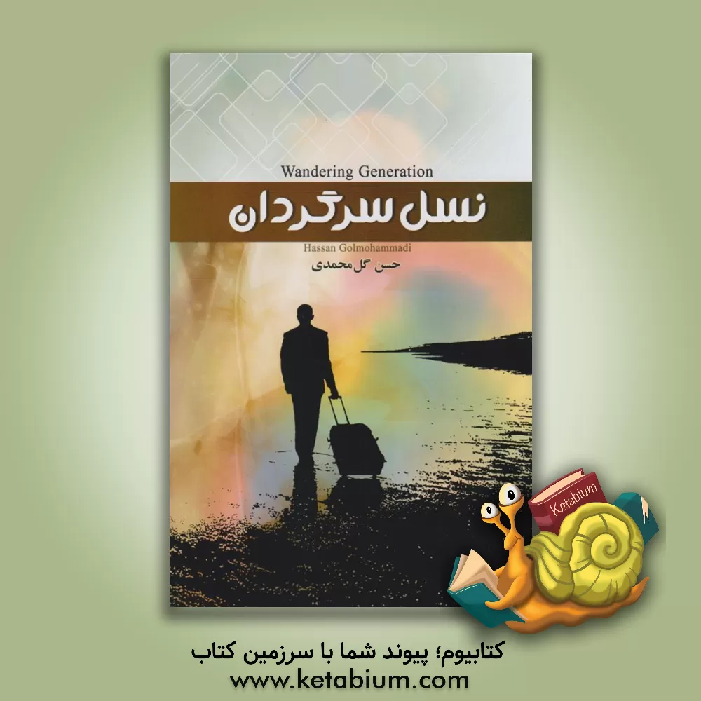 کتاب نسل سرگردان اثر حسن گل‌محمدی