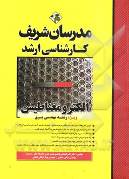 کتاب الکترومغناطیس کارشناسی ارشد |اثر عباس شفیعی