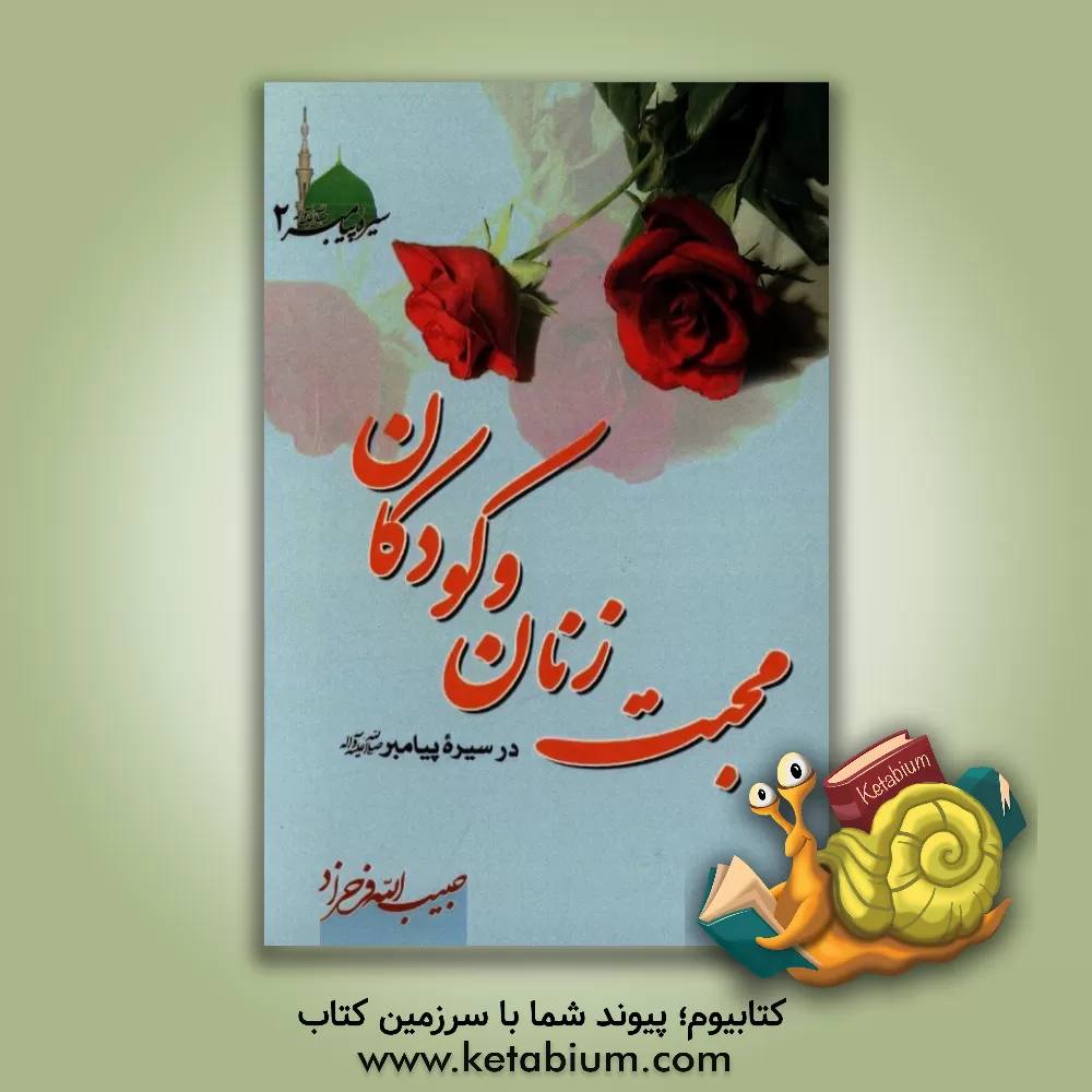 کتاب سیره پیامبر اکرم (ع): محبت زنان و کودکان اثر حبیب‌الله فرحزاد