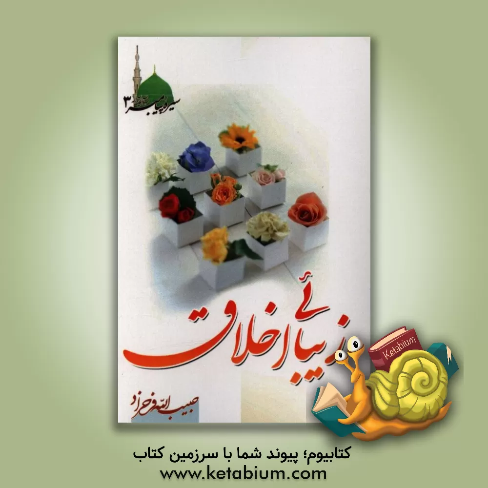 کتاب سیره پیامبر: زیبایی اخلاق اثر حبیب‌الله فرحزاد