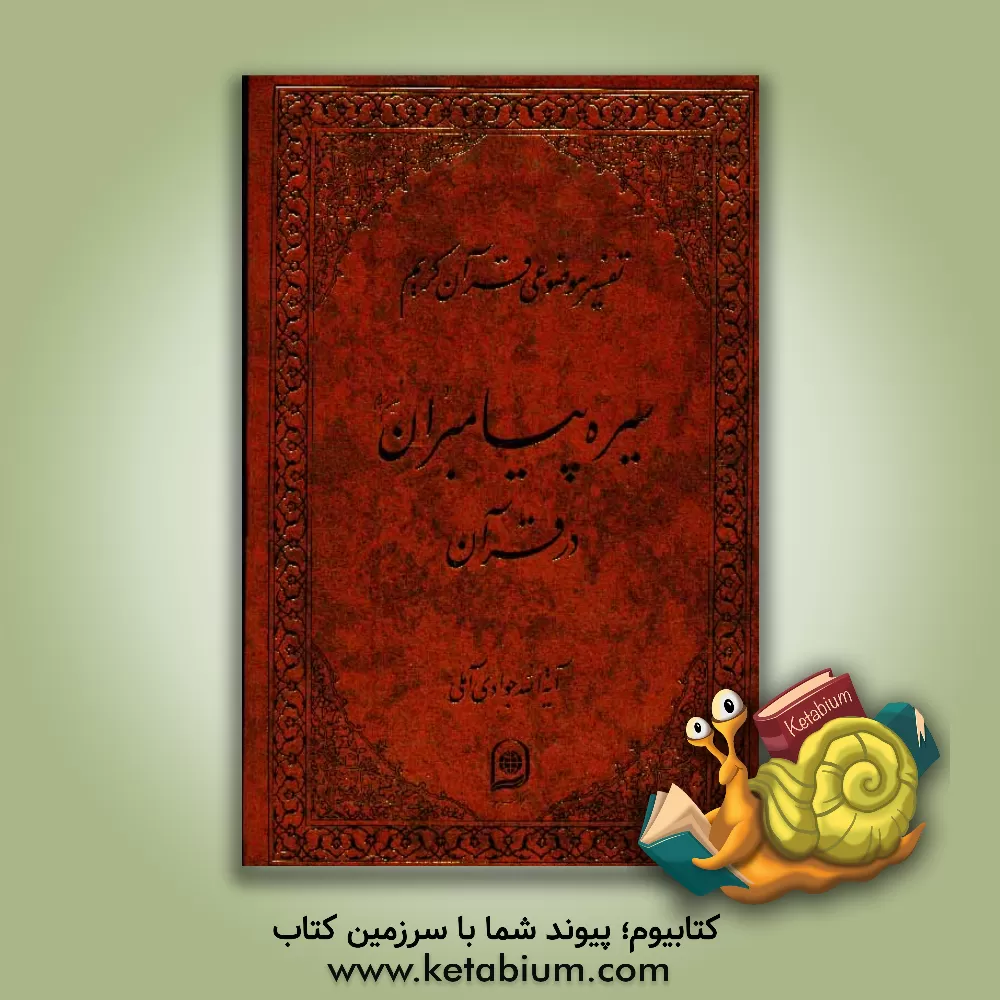 کتاب سیره پیامبران (ع) در قرآن اثر عبدالله جوادی‌آملی