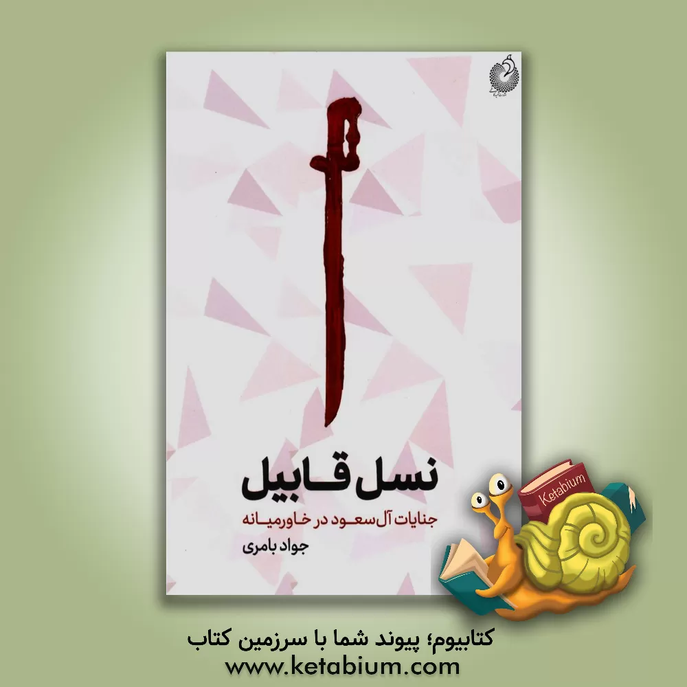 کتاب نسل قابیل: جنایات آل سعود در خاورمیانه اثر جواد بامری