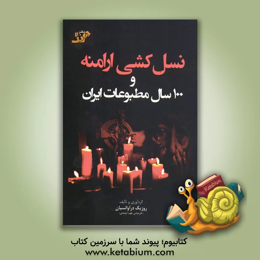 کتاب نسل کشی ارامنه و 100 سال مطبوعات ایران اثر روزیک درآوانسیان