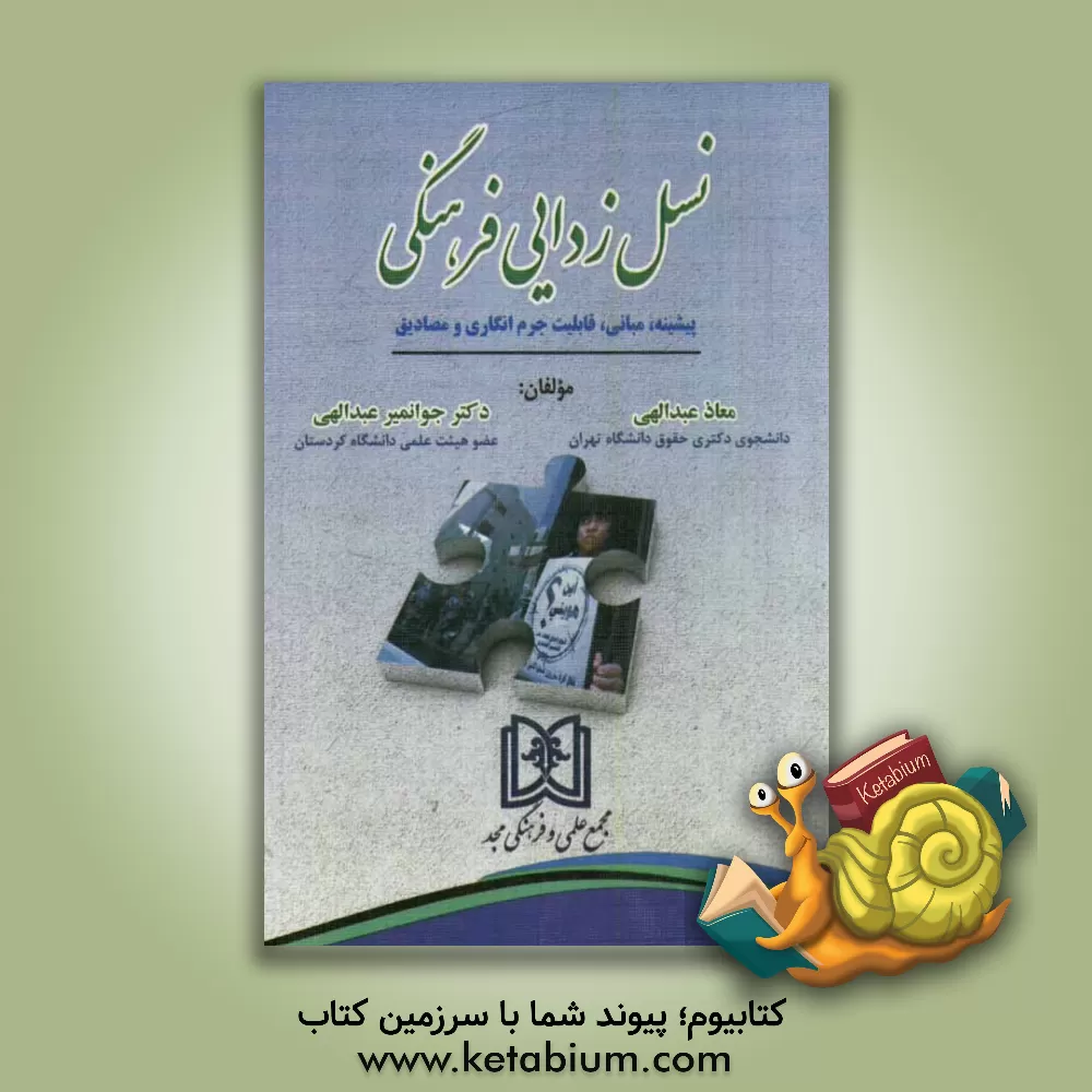 کتاب نسل زدایی فرهنگی: پیشینه، مبانی، قابلیت جرم  انگاری و مصادیق |اثر معاذ عبدالهی