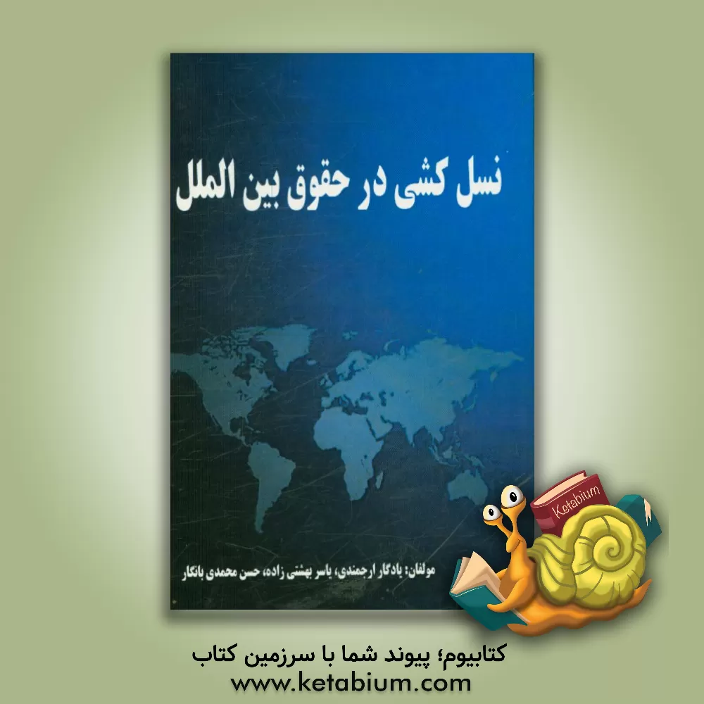 کتاب نسل کشی در حقوق بین الملل |اثر مریم سلیمانی