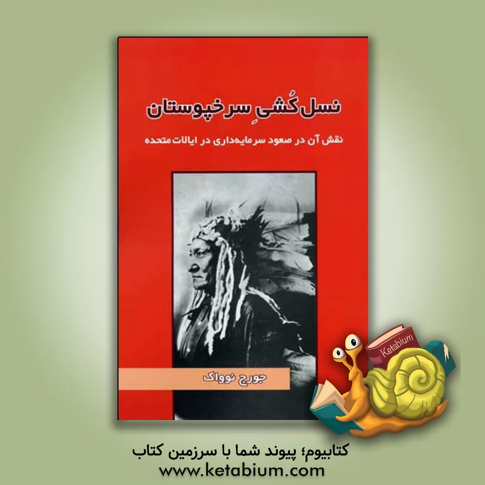 کتاب نسل کشی سرخپوستان: نقش آن در صعود سرمایه داری در ایالات متحده |اثر جورج نوواک