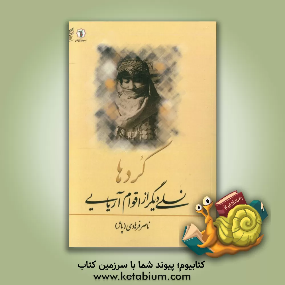 کتاب نسلی دیگر از اقوام آریایی کردها اثر ناصر فرهادی‌فاز(پاژ)