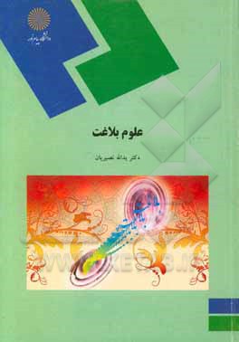 کتاب علوم بلاغت (رشته الهیات و معارف اسلامی) اثر یدالله نصیریان