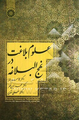کتاب علوم بلاغت در نهج البلاغه اثر محمد ادیبی‌مهر