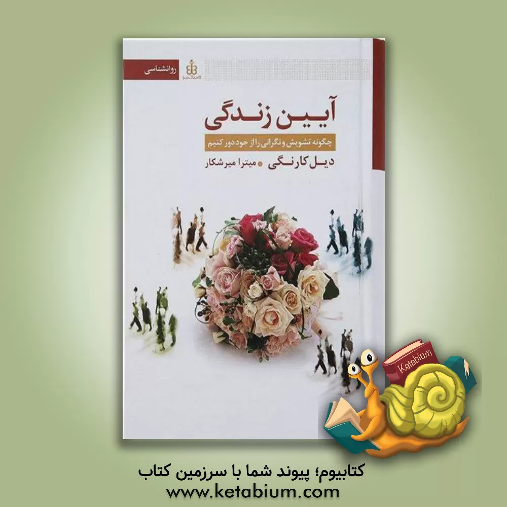 کتاب آیین زندگی: چگونه تشویش و نگرانی را از خود دور کنیم اثر دیل کارنگی