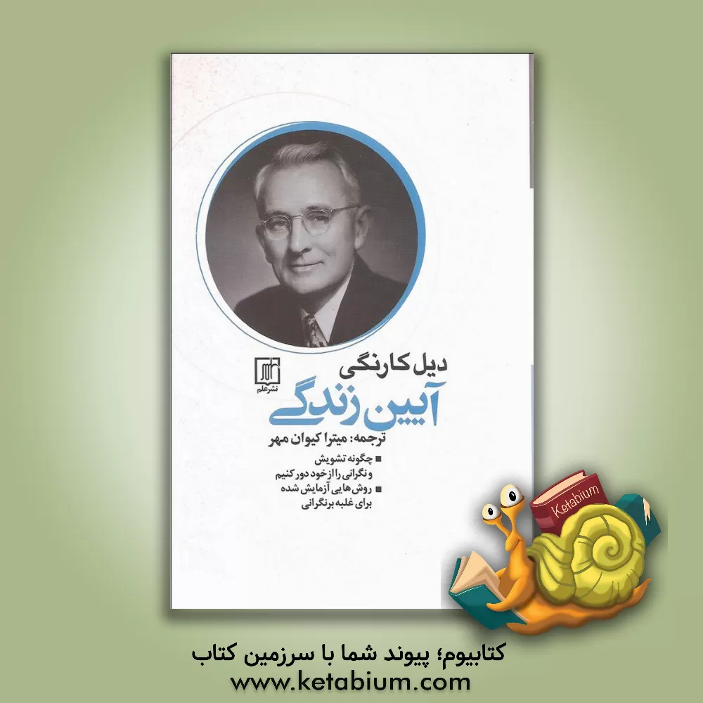 کتاب آیین زندگی: چگونه تشویش و نگرانی را از خود دور کنیم اثر دیل کارنگی