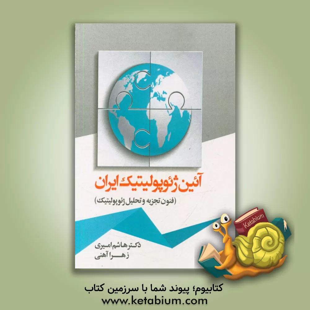 کتاب آیین ژئوپولیتیک ایران  (فنون تجزیه و تحلیل ژئوپولیتیک) اثر هاشم امیری
