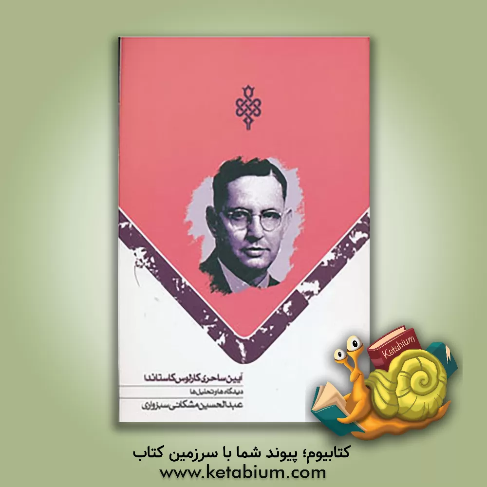 کتاب آیین ساحری کارلوس کاستاندا: دیدگاه ها و تحلیل ها اثر عبدالحسین مشکاتی‌سبزواری