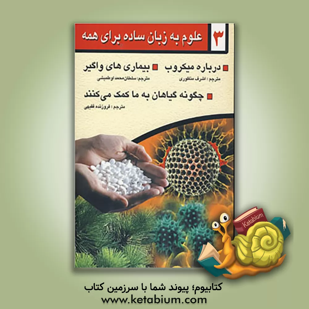 کتاب علوم به زبان ساده برای همه اثر گلن‌اورلاندو بلف