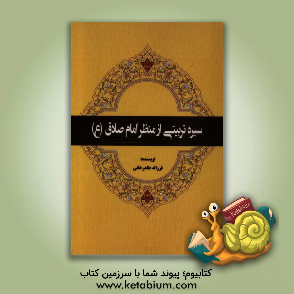 کتاب سیره تربیتی از منظر امام صادق (ع) اثر فرزانه طاهرخانی